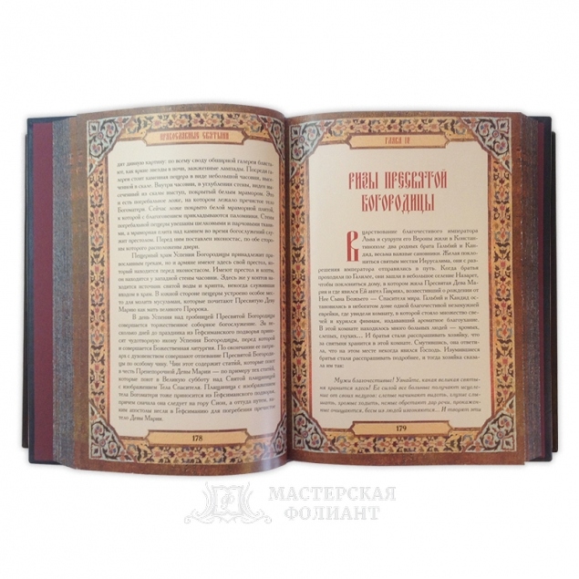 Православные святыни, раскрытая книга