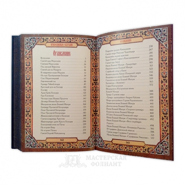 Православные святыни, содержание книги