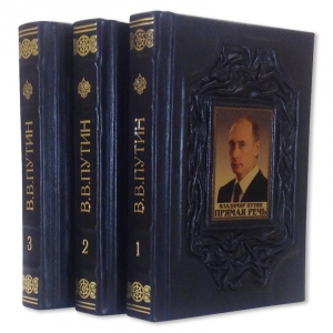 Владимир Путин. Прямая речь. В 3-х томах.