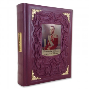 Романовы. 300 лет служения России