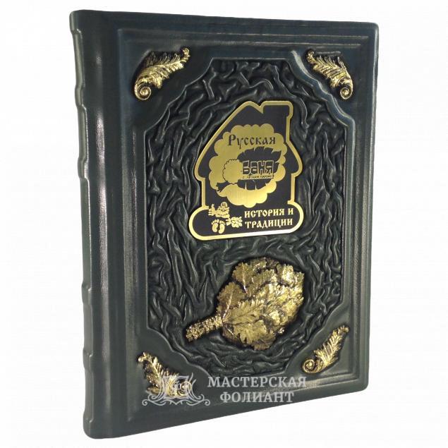 Русская баня, подарочная книга в кожаном переплете