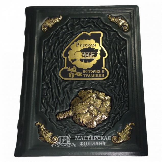 Русская баня, подарочная книга в кожаном переплете