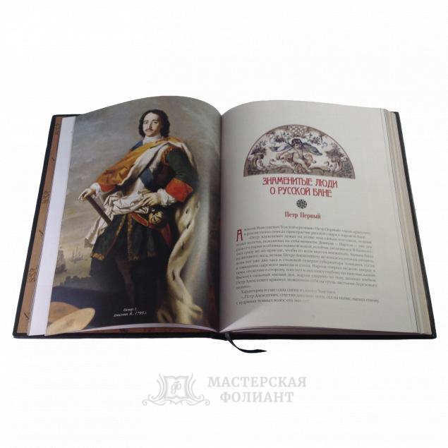 Русская баня, иллюстрированная подарочная книга в кожаном переплете
