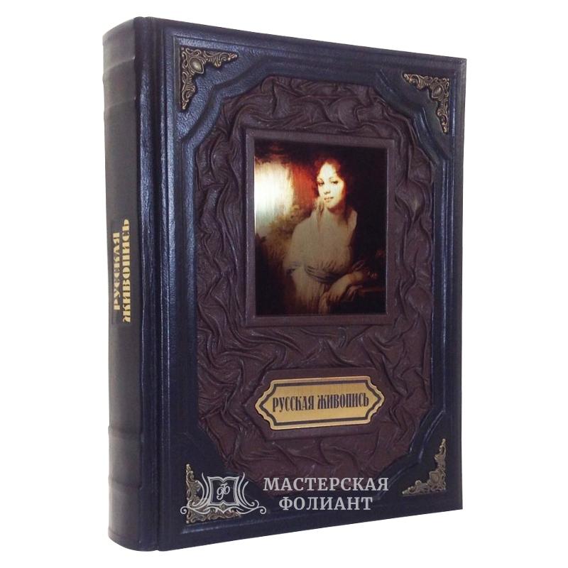Книга «Русская живопись», альбом