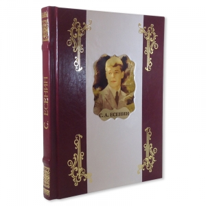 Сборник стихов Сергея Есенина