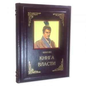Шан Ян. Книга власти