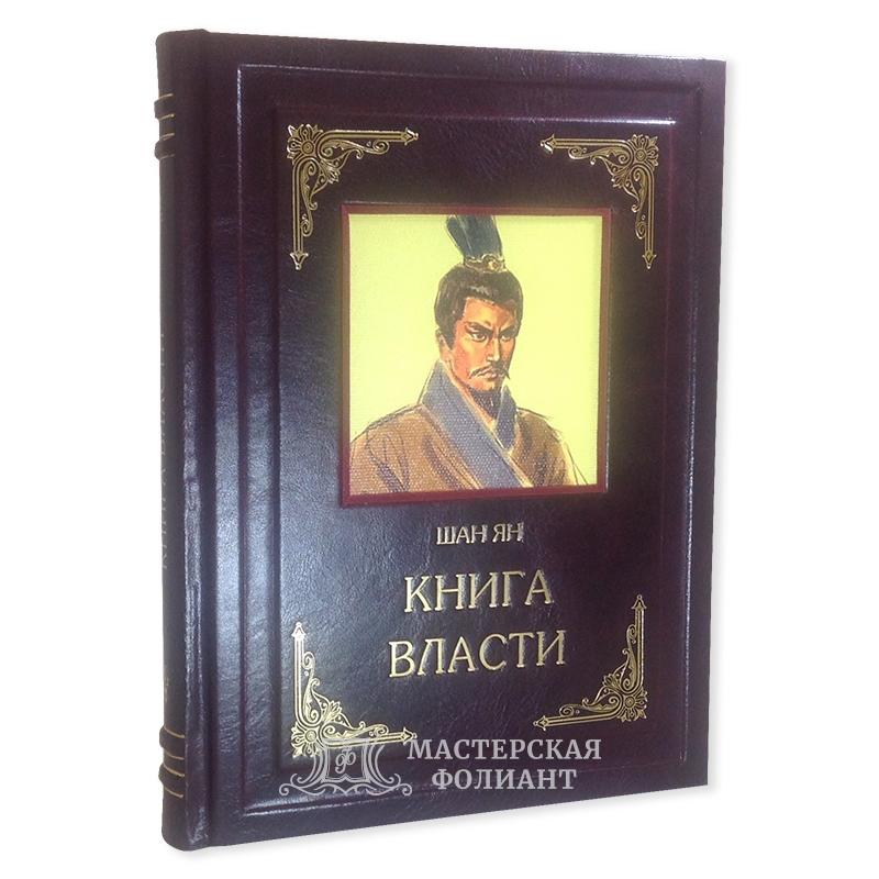 Подарочная «Книга Власти» в кожаном переплете