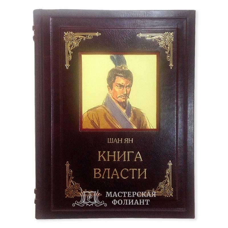 Подарочная «Книга Власти» в кожаном переплете, вид спереди