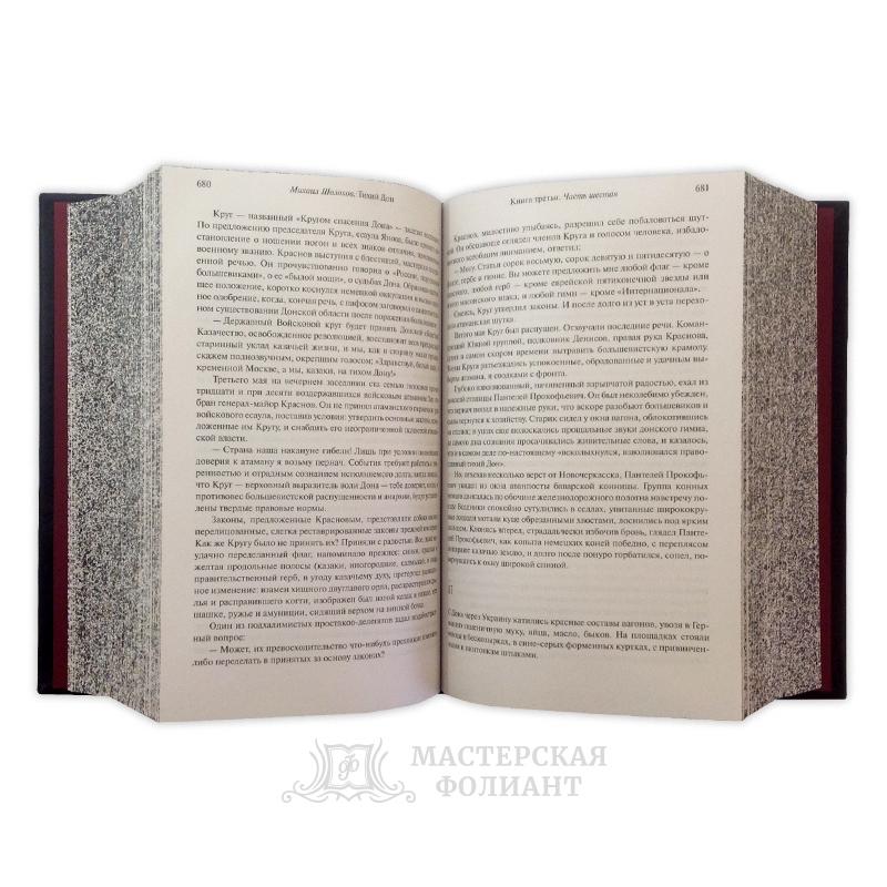 Подарочная книга «Тихий Дон» Шолохова в раскрытом виде