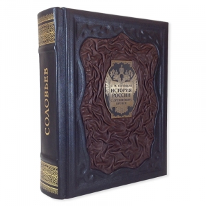 С.М.Соловьев: История России с древнейших времен