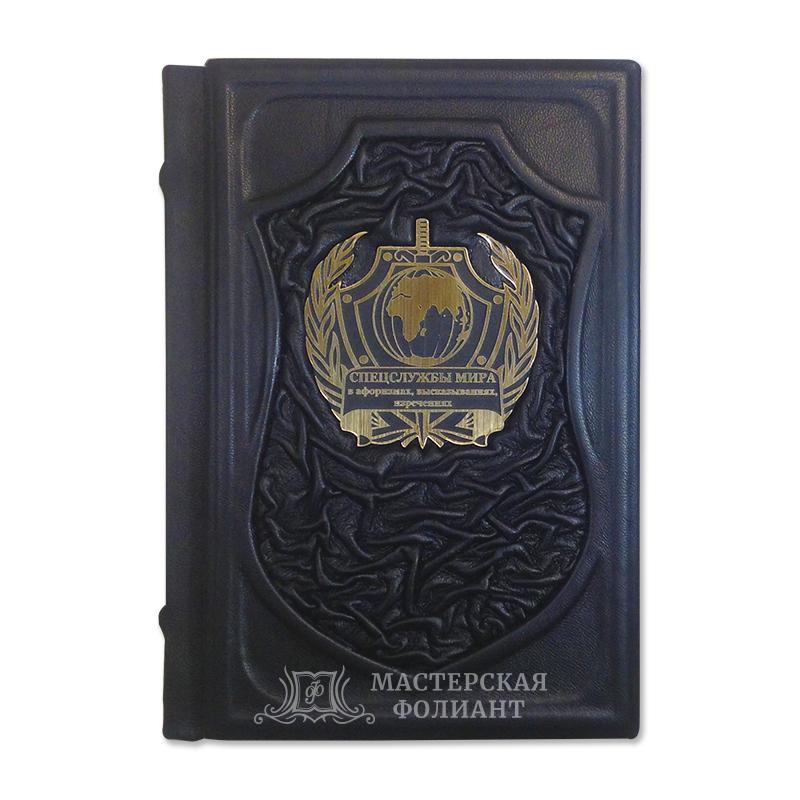 Подарочная книга "Спецслужбы мира в афоризмах" в кожаном переплете Подарочная книга "Спецслужбы мира в афоризмах" в кожаном переплете