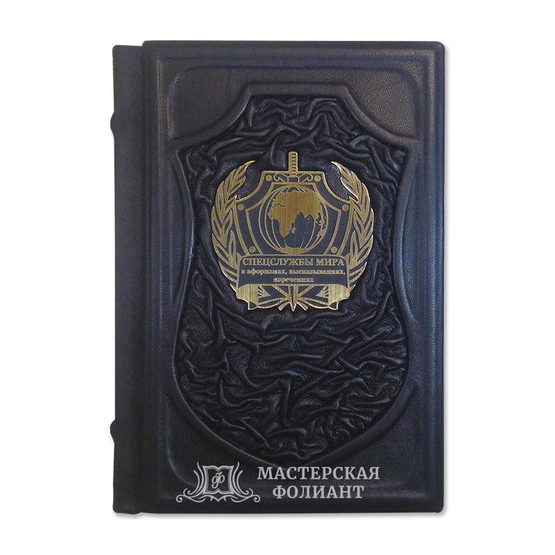 Подарочная книга "Спецслужбы мира в афоризмах" в кожаном переплете