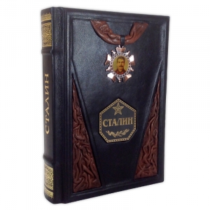 Сталин. Жизнь одного вождя