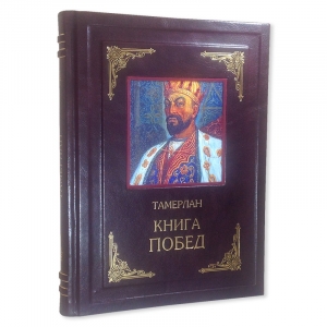 Тамерлан: Книга Побед