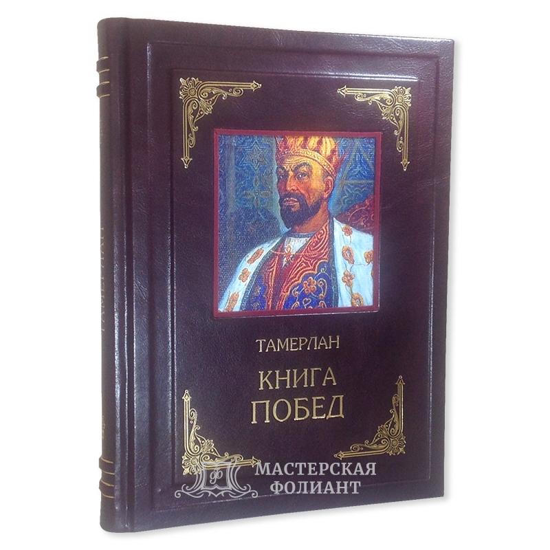 Тамерлан: Книга Побед
