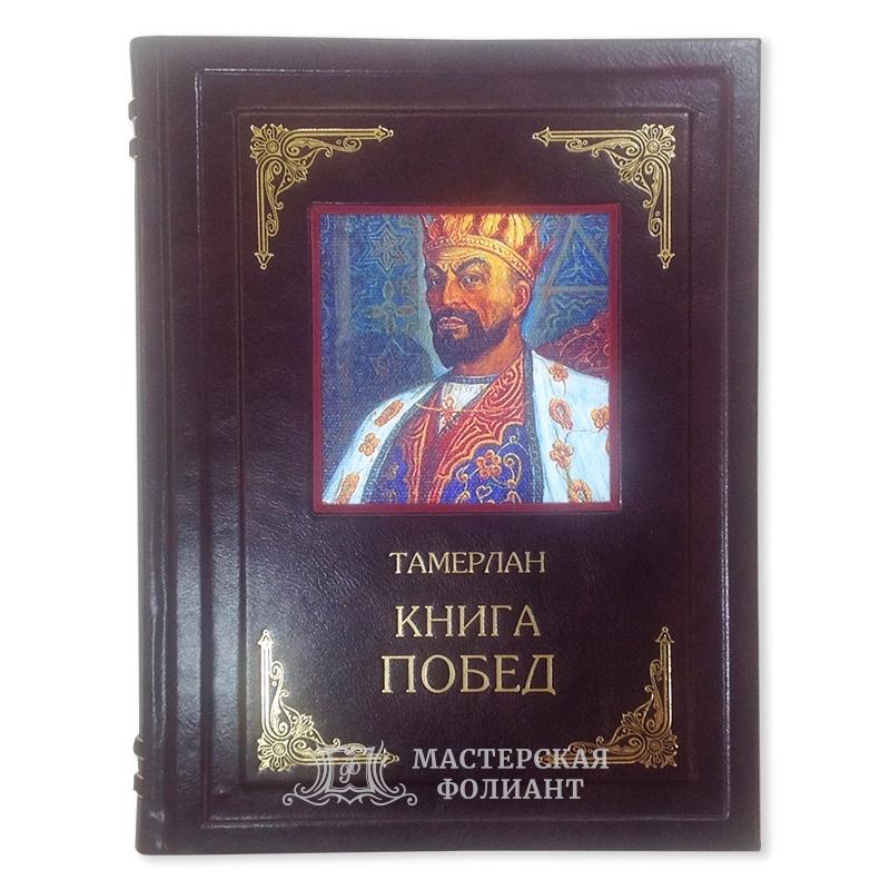 Тамерлан: Книга Побед. Кожаный переплет