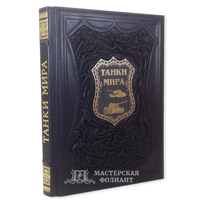 Подарочная книга «Танки мира»