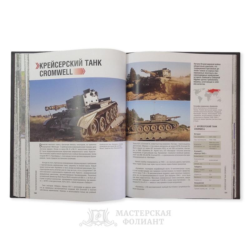 Подарочная книга «Танки мира», в раскрытом виде