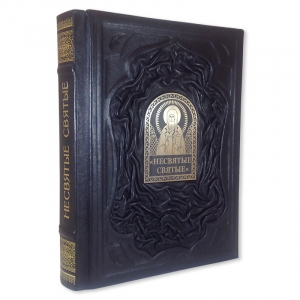 Несвятые святые