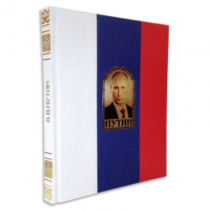 Путин. Фотоальбом