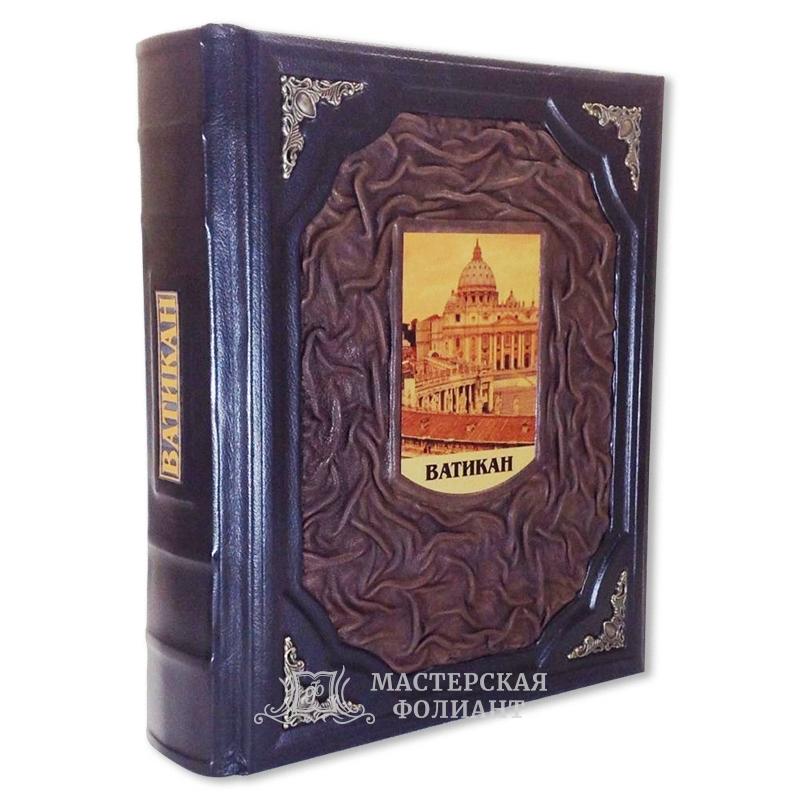 Книга в кожаном переплете "Ватикан".