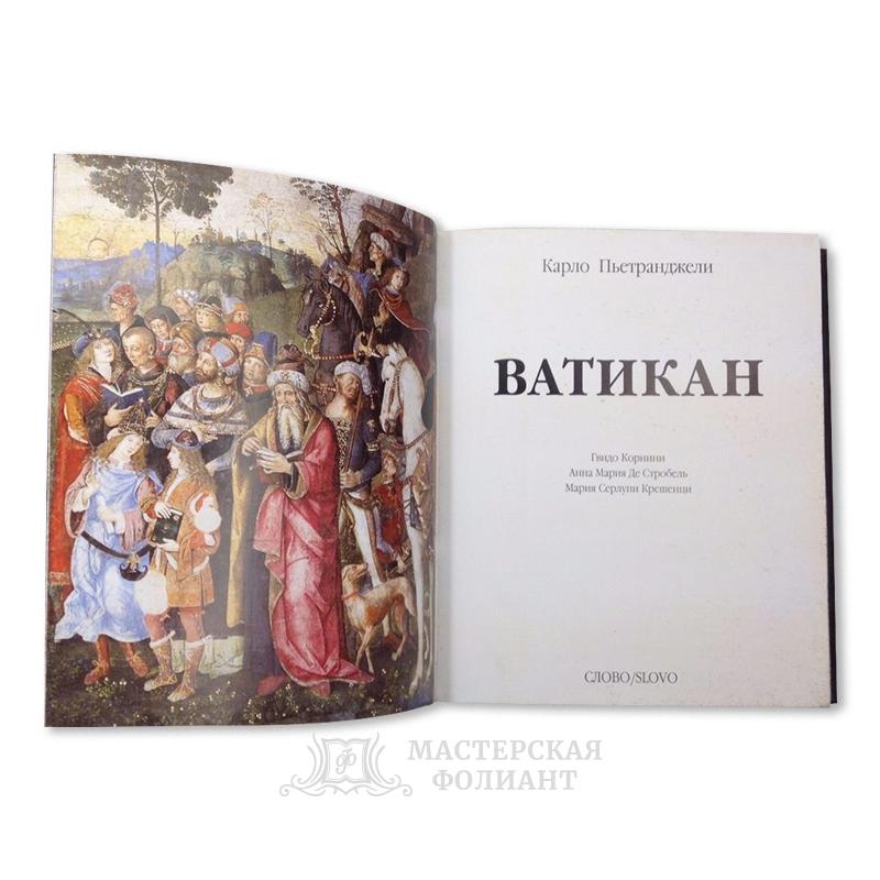 Книга в кожаном переплете "Ватикан". Цветные иллюстрации