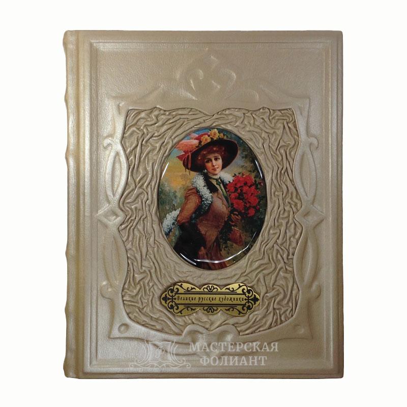Великие русские художники. Подарочная книга-альбом Великие русские художники. Подарочная книга-альбом