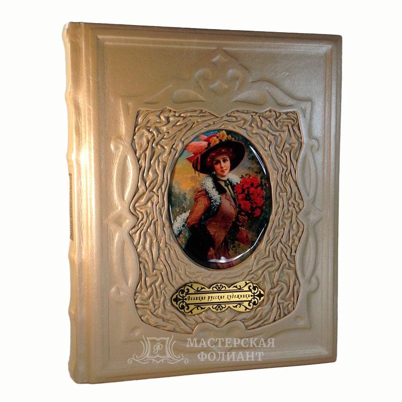 Великие русские художники. Подарочная книга-альбом в кожаном переплете Великие русские художники. Подарочная книга-альбом в кожаном переплете