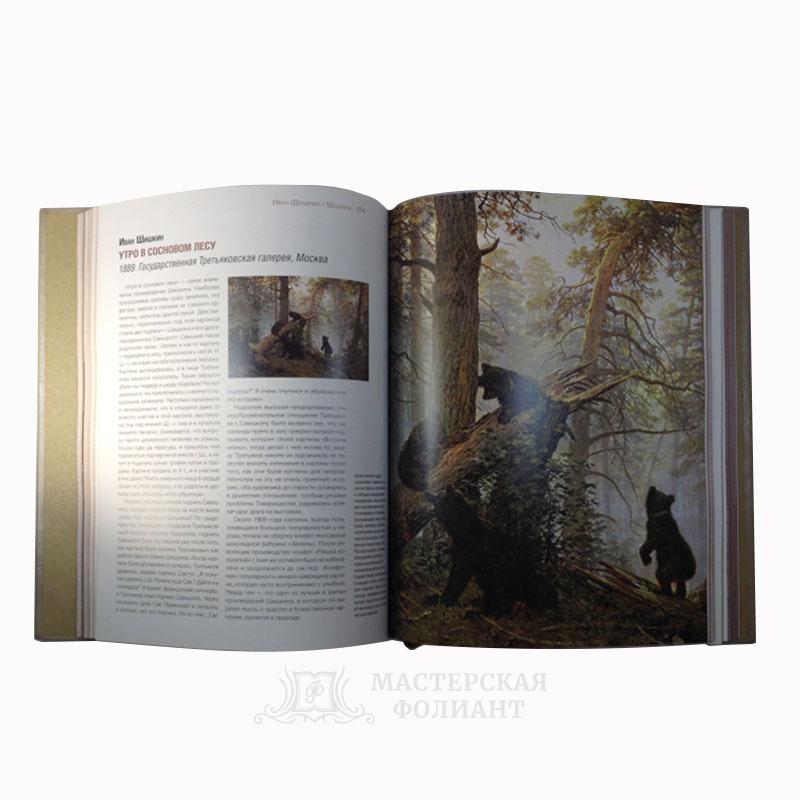 Иллюстрированное подарочное издание книги Великие русские художники. Разворот страниц Иллюстрированное подарочное издание книги Великие русские художники. Разворот страниц