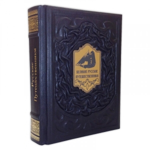 Великие русские путешественники