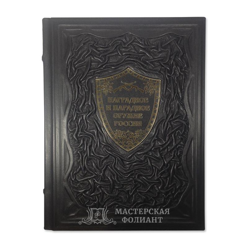 Виктор Шунков «Наградное и парадное оружие России» в кожаном переплете Виктор Шунков «Наградное и парадное оружие России» в кожаном переплете