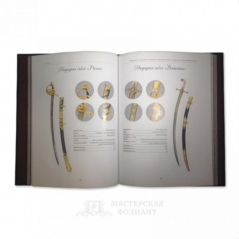 Подарочная книга «Наградное и парадное оружие России» в кожаном переплете Подарочная книга «Наградное и парадное оружие России» в кожаном переплете