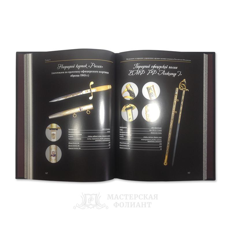 Подарочная книга «Наградное и парадное оружие России» в кожаном переплете с мелованными страницами Подарочная книга «Наградное и парадное оружие России» в кожаном переплете с мелованными страницами