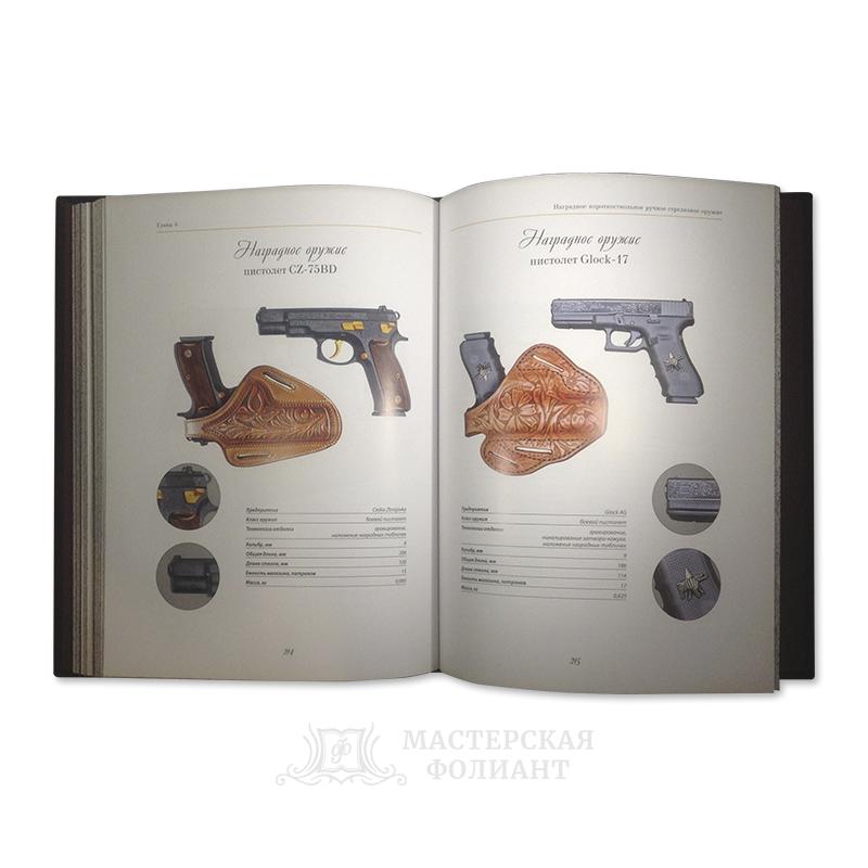 Подарочная книга «Наградное и парадное оружие России» с цветными иллюстрациями Подарочная книга «Наградное и парадное оружие России» с цветными иллюстрациями