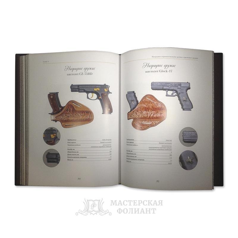Подарочная книга «Наградное и парадное оружие России» с цветными иллюстрациями