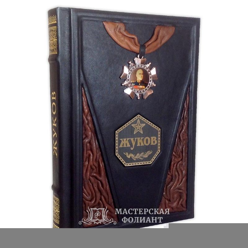 "Воспоминания и размышления" Жуков Г. К.