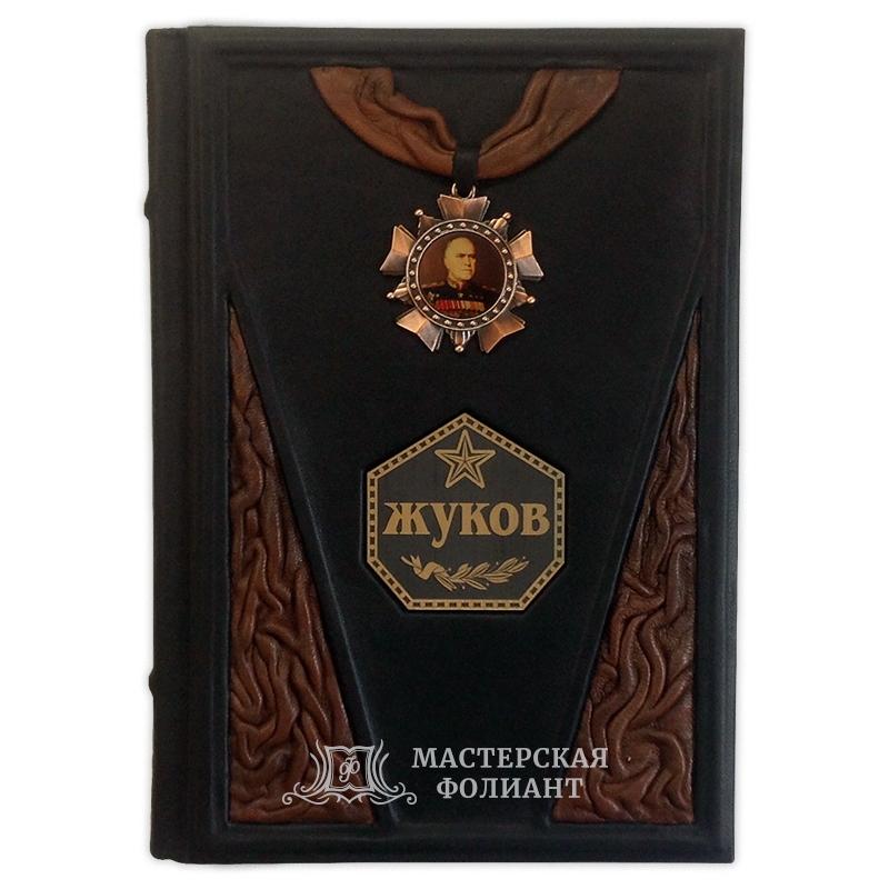 "Воспоминания и размышления" Жуков Г. К., вид спереди