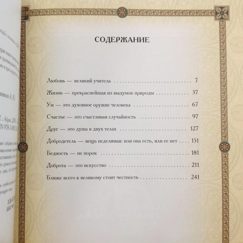 «Золотая Коллекция Афоризмов». Содержание